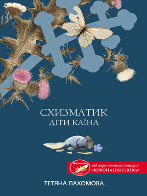 cover image of Схизматик